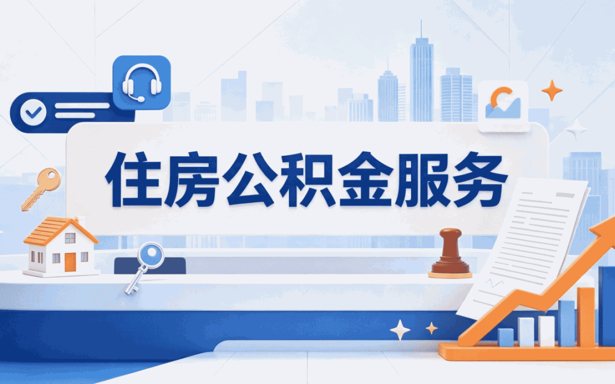 焦作经验丰富公积金机构我头回办完回头说几···