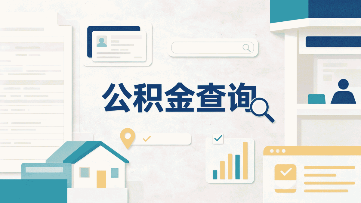 第一次在焦作办公积金提取额度，求经验分享