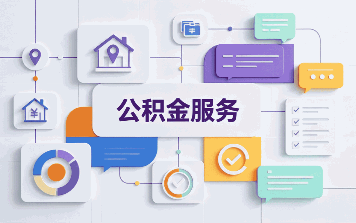 焦作经验丰富公积金机构我头回办完回头说几句