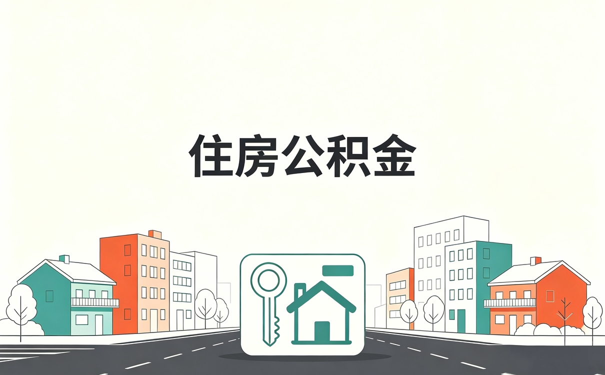 焦作在职公积金转移注意事项有新规吗怎么算
